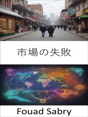 cover image of 市場の失敗